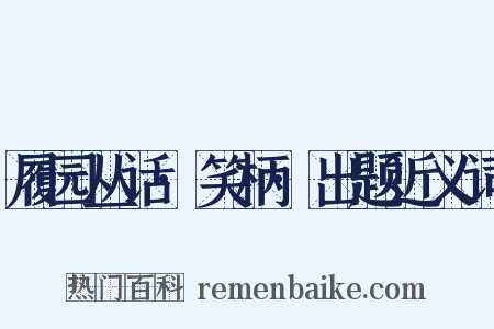 履园丛话·笑柄·出题近义词是什么意思的图片